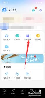 最美天气如何更换皮肤