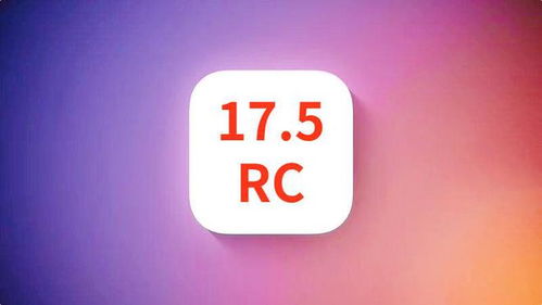iOS17.5正式版发布时间揭晓