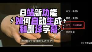 B站怎么自动生成字幕