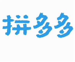拼多多投诉电话如何转人工24小时人工客服