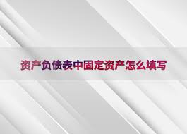 资产负债表固定资产怎么填写