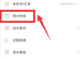 随手记如何修改统计时间
