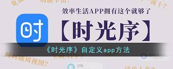 时光序如何自定义app