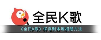 全民K歌怎么设置ktv模式