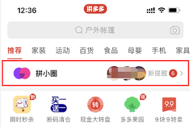 拼多多拼小圈如何关闭
