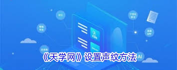 天学网学生端如何设置声纹
