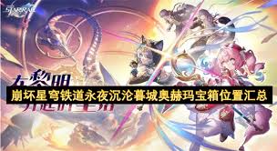 崩坏星穹铁道永夜沉沦暮城战利品在哪