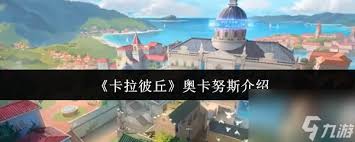 卡拉彼丘奥卡努斯是什么