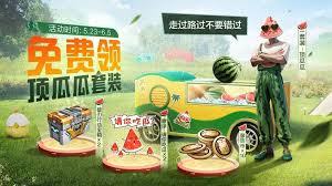 和平精英如何获取恋顶瓜瓜皮肤