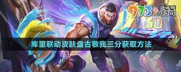王者荣耀库里联动皮肤