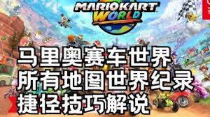 马里奥赛车世界全技巧有哪些