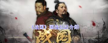 战国国战怎么玩