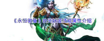 永恒徽章唤灵妖姬厉害吗