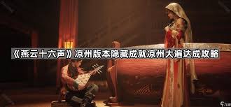 燕云十六声凉州三大隐藏宝藏怎么获取