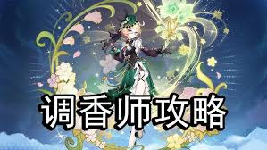 原神调香师复刻是否值得抽取