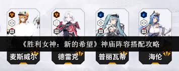 胜利女神神庙怎么搭配阵容