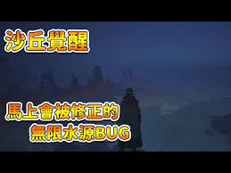 沙丘觉醒无限水BUG怎么分享
