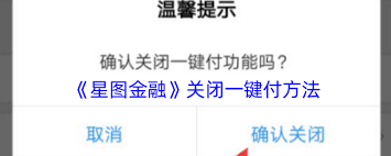 如何关闭星图金融一键付