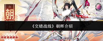 交错战线朝晖如何