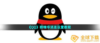 QQ如何设置精华消息