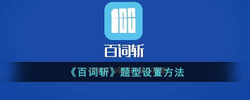 百词斩怎么更换题型2022