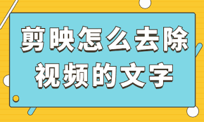 剪映如何去除视频原有文字