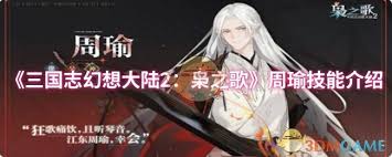 三国志幻想大陆2枭之歌周瑜技能是什么