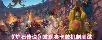 炉石传说发现类卡牌机制怎么测试