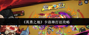 英勇之地卡洛琳怎么打