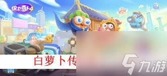 保卫萝卜4海滨派对第十九关通关方法