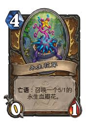 炉石传说永生血瓣花卡牌图鉴是什么样的