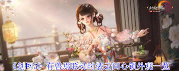 剑网3有兽焉联动时装云间心锁外观特效是什么