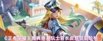 王者荣耀雅典娜潮玩士官长皮肤效果如何