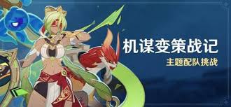 原神机谋变策战记第二天如何搭配阵容