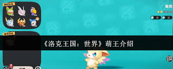 洛克王国世界萌王是谁