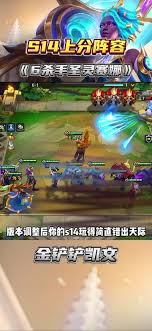 金铲铲之战S14圣灵杀手阵容怎么玩