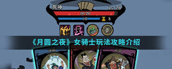 月圆之夜女骑士怎么玩