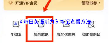 每日英语听力生词本位置在哪