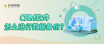 求索客户管理系统如何进行数据备份