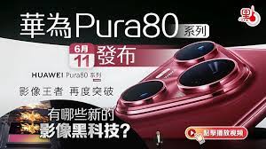 华为Pura80发布会直播地址在哪