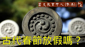 古代春节有假期吗