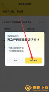 苹果手机如何关闭美团月付