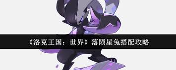 洛克王国世界落陨星兔如何搭配