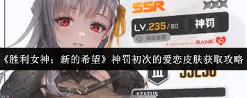 胜利女神新的希望神罚初次的爱恋皮肤获取方法