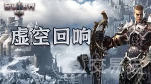 奇迹世界起源虚空回响怎么玩