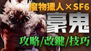 怪物猎人荒野豪鬼套装怎么连招