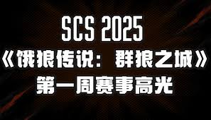 饿狼传说群狼之城SCS2025第一周赛事有哪些高光时刻