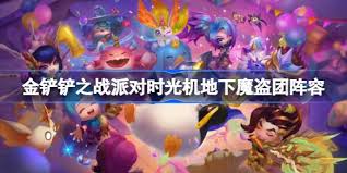 金铲铲之战派对时光机地下魔盗团怎么搭配阵容