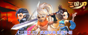 三国之刃武器转换系统如何使用