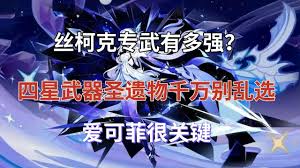 原神丝柯克选4星武器时选哪个